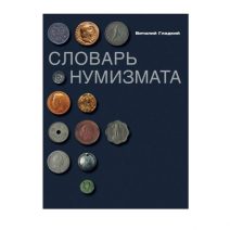 Словарь нумизмата. Гладкий В. Д. Изд. «Центрполиграф». Москва 2006 г.