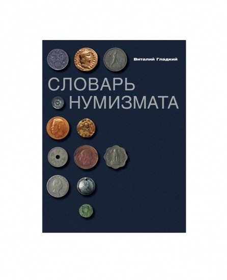 Словарь нумизмата. Гладкий В. Д. Изд. «Центрполиграф». Москва 2006 г.