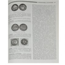 Словарь нумизмата. Гладкий В. Д. Изд. «Центрполиграф». Москва 2006 г.