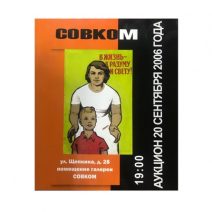 СОВКОМ. В жизнь — к разуму и свету! Москва 2006 г. Аукцион 20.09.2006 г.