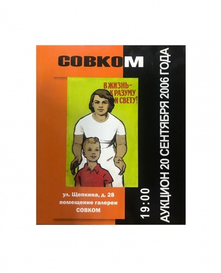 СОВКОМ. В жизнь — к разуму и свету! Москва 2006 г. Аукцион 20.09.2006 г.