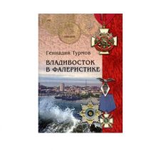 Владивосток в фалеристике. Историческо-библиографический альбом. Турмов Г. П. Изд. ДВГТУ, Владивосток 2010 г.