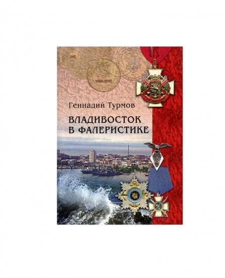 Владивосток в фалеристике. Историческо-библиографический альбом. Турмов Г. П. Изд. ДВГТУ, Владивосток 2010 г.