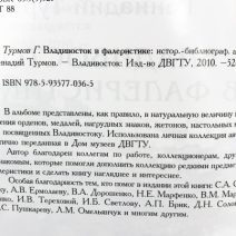 Владивосток в фалеристике. Историческо-библиографический альбом. Турмов Г. П. Изд. ДВГТУ, Владивосток 2010 г.