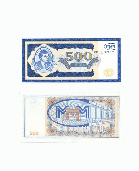 500 билетов б/г (1994 г). Мавроди С. РФ. АО «МММ». Выпуск 1