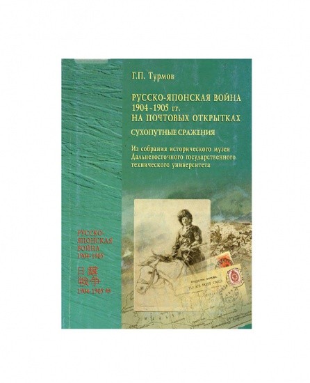 Русско-японская война 1904–1905 гг. на почтовых открытках (Сухопутные сражения).