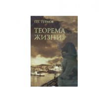 Теорема жизни. Турмов Г. П. Изд. Владивосток 2006 г.