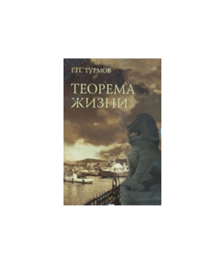 Теорема жизни. Турмов Г. П. Изд. Владивосток 2006 г.