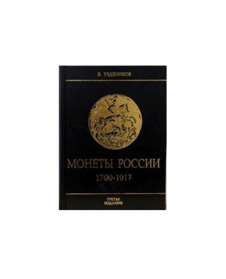 Монеты России 1700–1917 гг. Москва