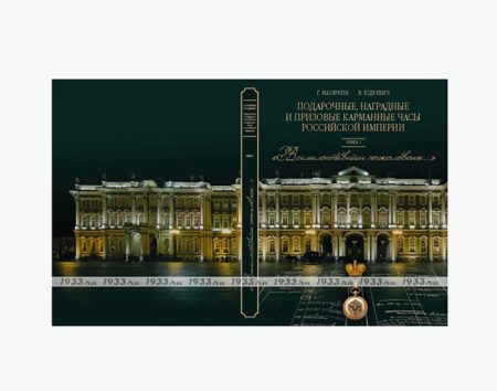 f_catalog_content_6351_6 Подарочные, наградные и призовые карманные часы Российской Империи. 3 книги