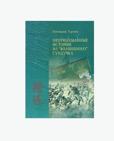 Непридуманные истории из «волшебного» сундучка.