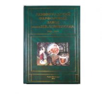 Ленинградский фарфоровый завод им. М. В. Ломоносова. 1944–2004 г. Часть 1