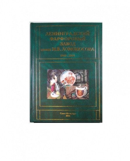 Ленинградский фарфоровый завод им. М. В. Ломоносова. 1944–2004 г. Часть 1