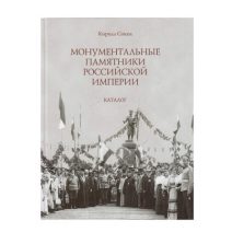 Монументальные памятники Российской Империи. Каталог