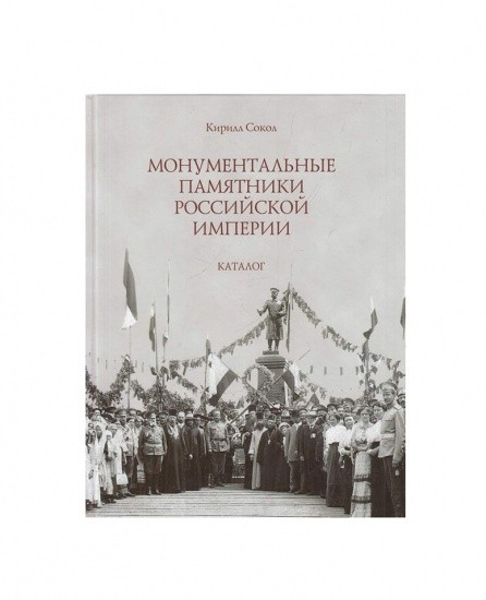 Монументальные памятники Российской Империи. Каталог