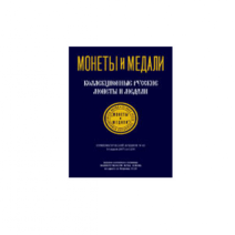 Монеты и медали. Коллекционные русские монеты и медали. Аукцион № 43. И. А. Лаврук. РФ 2007 г.