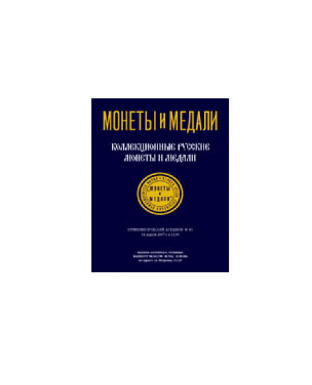 Монеты и медали. Коллекционные русские монеты и медали. Аукцион № 43. И. А. Лаврук. РФ 2007 г.