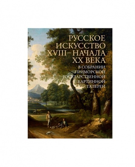 Альбом-каталог «Русское искусство XVIII — начала XX в.» Владивосток