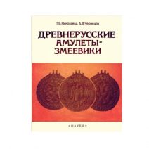 Древнерусские амулеты-змеевики. Т. В. Николаева, А. В. Чернецов. Москва «Наука» 1991 г.