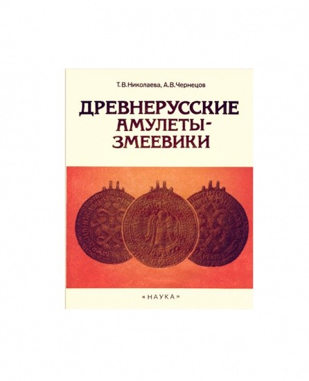 Древнерусские амулеты-змеевики. Т. В. Николаева, А. В. Чернецов. Москва «Наука» 1991 г.