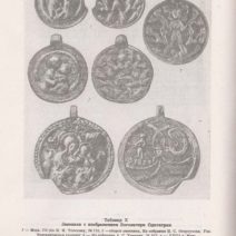 Древнерусские амулеты-змеевики. Т. В. Николаева, А. В. Чернецов. Москва «Наука» 1991 г.