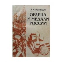 Ордена и медали России. А. А. Кузнецов. Изд. МГУ 1985 г.