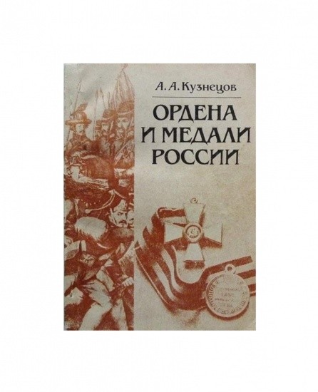 Ордена и медали России. А. А. Кузнецов. Изд. МГУ 1985 г.