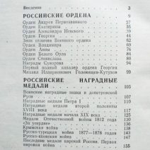 Ордена и медали России. А. А. Кузнецов. Изд. МГУ 1985 г.