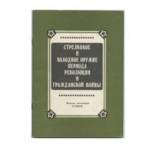 Стрелковое и холодное оружие периода революции и гражданской войны. Г. Н. Шапочников. Свердловск 1989 г.