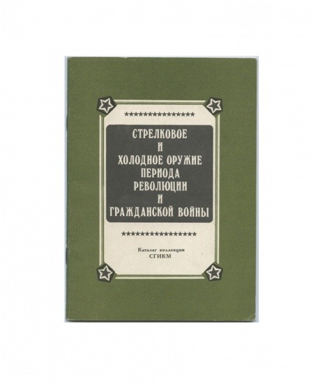Стрелковое и холодное оружие периода революции и гражданской войны. Г. Н. Шапочников. Свердловск 1989 г.
