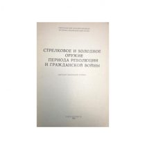 Стрелковое и холодное оружие периода революции и гражданской войны. Г. Н. Шапочников. Свердловск 1989 г.