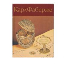 Карл Фаберже: Каталог русского ювелирного искусства. Я. М. Ашкиназий и др. Изд. Интербук, Харьков 1990 г.