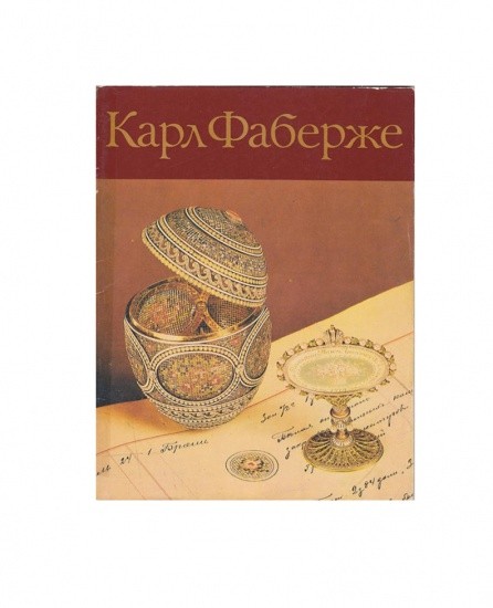 Карл Фаберже: Каталог русского ювелирного искусства. Я. М. Ашкиназий и др. Изд. Интербук, Харьков 1990 г.