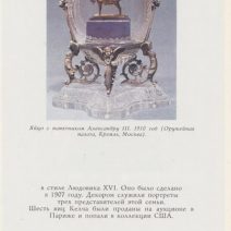 Карл Фаберже: Каталог русского ювелирного искусства. Я. М. Ашкиназий и др. Изд. Интербук, Харьков 1990 г.