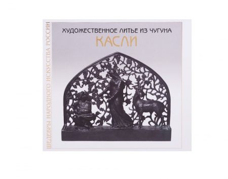 Касли. Художественное литье из чугуна. Серия «Шедевры народного искусства России». Всероссийский музей декоративно-прикладного и народного искусства.