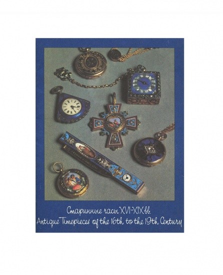 Старинные часы XVI-XIX вв. Путеводитель. Н. В. Рашкован. Изд. «Изобразительное искусство» Москва 1991 г.