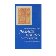 Западноевропейская резная кость IX-XIX вв. из собрания Эрмитажа. Каталог выставки. М. Я. Крыжановская. Изд. Аврора, Ленинград 1973 г.