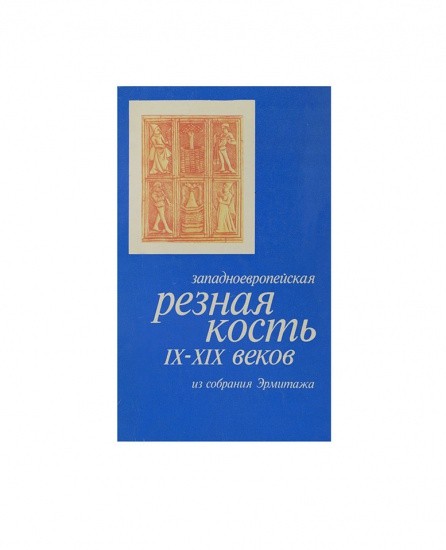 Западноевропейская резная кость IX-XIX вв. из собрания Эрмитажа. Каталог выставки. М. Я. Крыжановская. Изд. Аврора, Ленинград 1973 г.