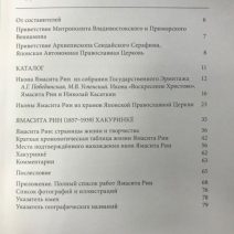 Ямасита Рин. Первая японская иконописица. Альбом-каталог. Владивосток