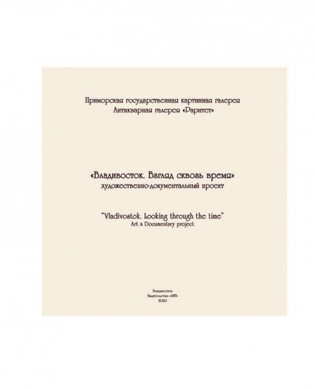 f_catalog_content_6486_2 «Владивосток. Взгляд сквозь время» Художественно-документальный альбом