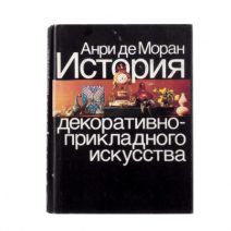 История декоративно-прикладного искусства от древнейших времен до наших дней. Анри де Моран. Изд. «Искусство», Москва 1982 г.