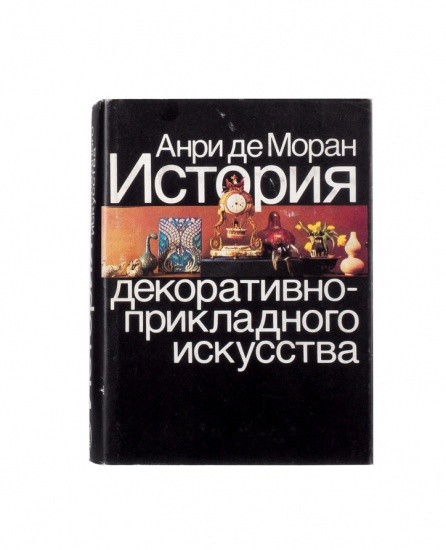 История декоративно-прикладного искусства от древнейших времен до наших дней. Анри де Моран. Изд. «Искусство», Москва 1982 г.