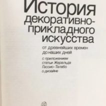 История декоративно-прикладного искусства от древнейших времен до наших дней. Анри де Моран. Изд. «Искусство», Москва 1982 г.