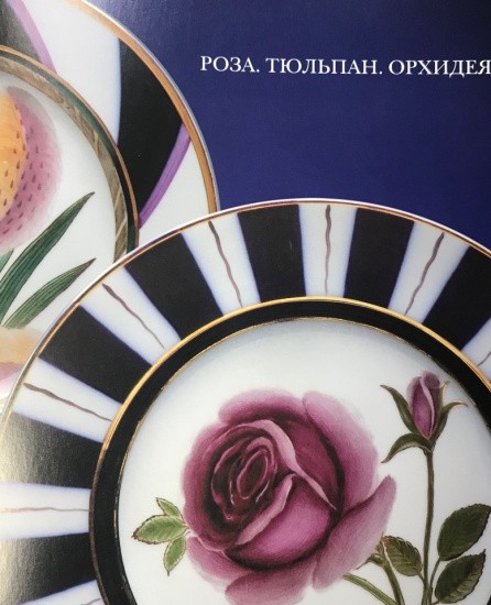 f_catalog_content_6509_5 Путешествие в пространстве фарфора. Каталог выставки. Государственный эрмитаж Ломоносовский фарфоровый завод.
