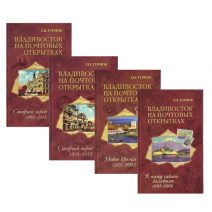 Владивосток на почтовых открытках (4 тома). Изд. ДВГТУ. Владивосток 2005 г.