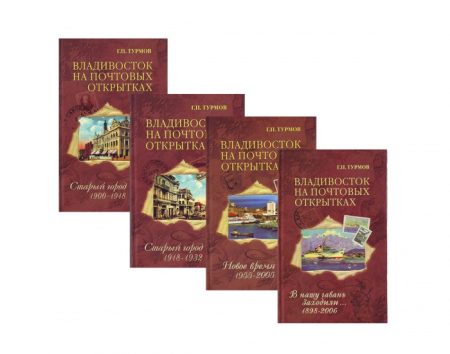 Владивосток на почтовых открытках (4 тома). Изд. ДВГТУ. Владивосток 2005 г.