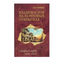 Владивосток на почтовых открытках (4 тома). Изд. ДВГТУ. Владивосток 2005 г.