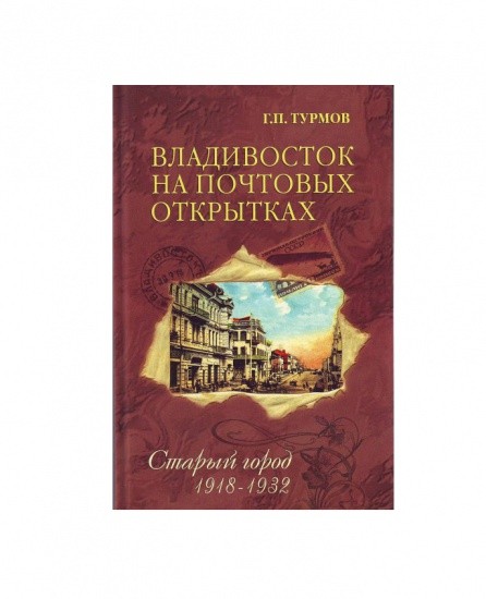 f_catalog_content_6551_3 Владивосток на почтовых открытках (4 тома). Изд. ДВГТУ. Владивосток 2005 г.