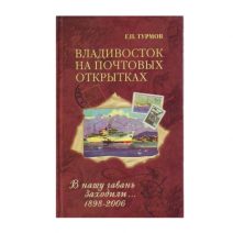 Владивосток на почтовых открытках (4 тома). Изд. ДВГТУ. Владивосток 2005 г.