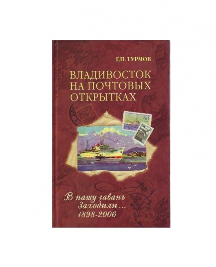 f_catalog_content_6551_5 Владивосток на почтовых открытках (4 тома). Изд. ДВГТУ. Владивосток 2005 г.